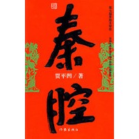 秦腔（贾平凹 著）