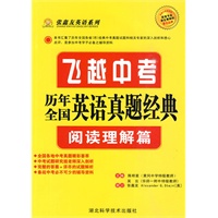 飞越中考·历年全国英语真题经典（阅读理解篇）