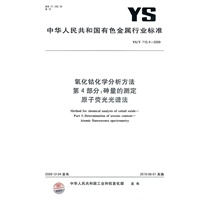 氧化钴化学分析方法 第4部分：砷量的测定 原子荧光光谱法