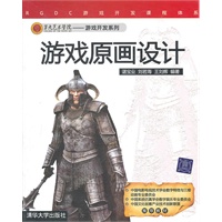 游戏原画设计（第九艺术学院——游戏开发系列）