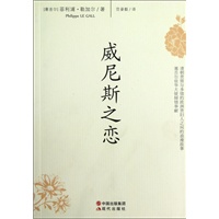 威尼斯之恋（清朝贵胄与多情的欧洲贵妇人之间的浪漫故事；塞舌尔驻华大使倾情奉献！）