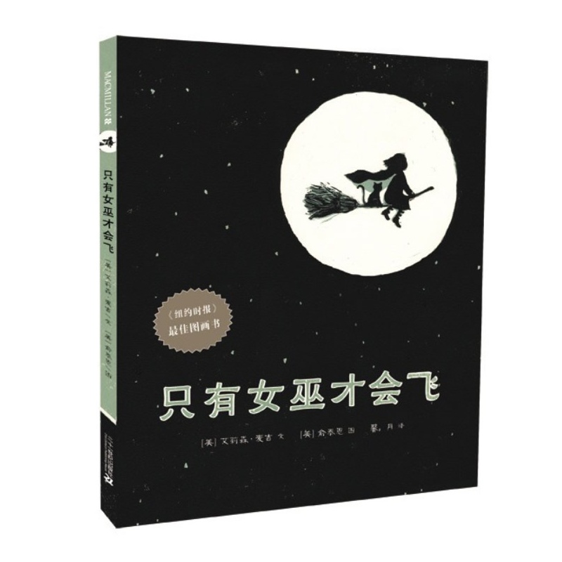 《<em>只有女巫才会飞</em>(精装) 麦克米伦世纪(聆听自