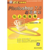Photoshop 7.0基础教程与上机指导