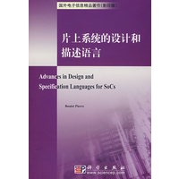 片上系统的设计和描述语言