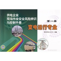 供电企业现场作业安全风险辨识与控制手册 第一册 变电运行专业