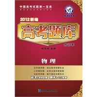 2012新编高考题库合订本：物理（新课标专用）/含答案全解全析