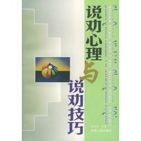 说劝心理与说劝技巧