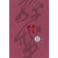 孙犁全集（第8集）
