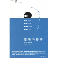恋物与好奇