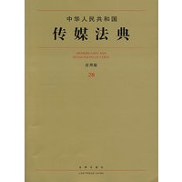 中华人民共和国传媒法典(应用版)