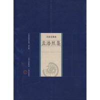新版家庭藏书－名家选集卷－孟浩然集