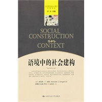 语境中的社会建构（当代西方社会心理学名著译丛）
