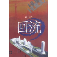 回流