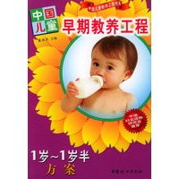 中国儿童早期教养工程：1岁--1岁半方案