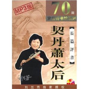 家佳听书馆 长篇评书 契丹萧太后 刘兰芳播讲 3-MP3