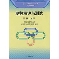 奥数精讲与测试·高二年级