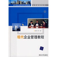 现代企业管理教程（21世纪高职高专规划教材——公共基础课系列）
