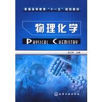 物理化学(张玉军)
