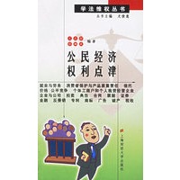 公民经济权利点津