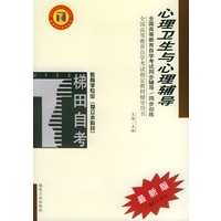 心理卫生与心理辅导——全国高等教育自学考试同步辅导·同步训练（最新版）