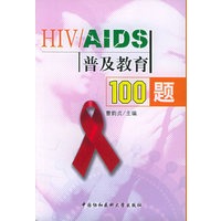 HIV/AIDS普及教育100题