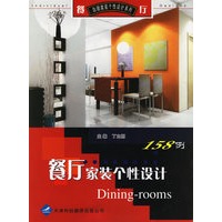 餐厅家装个性设计158例——白领家装个性设计系列