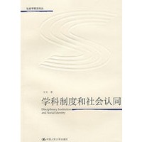 学科制度和社会认同（社会学前沿论丛）