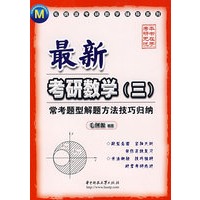 最新考研数学(三):常考题型解题方法技巧归纳