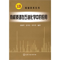 质谱技术丛书--有机质谱在石油化学中的应用