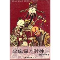全像福寿财神