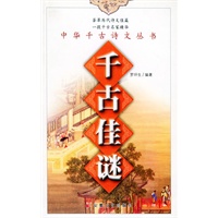 千古佳谜——中华千古诗文丛书