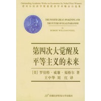 第四次大觉醒及平等主义的未来——诺贝尔经济学奖获奖者学术精品自选集
