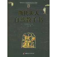 斯托夫人自然教子书