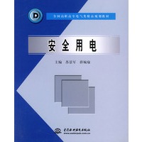 安全用电/全国高职高专电气类精品规划教材