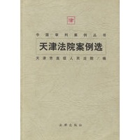 天津法院案例选