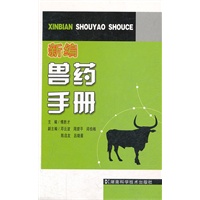 新编兽药手册