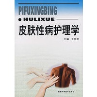 皮肤性病护理学