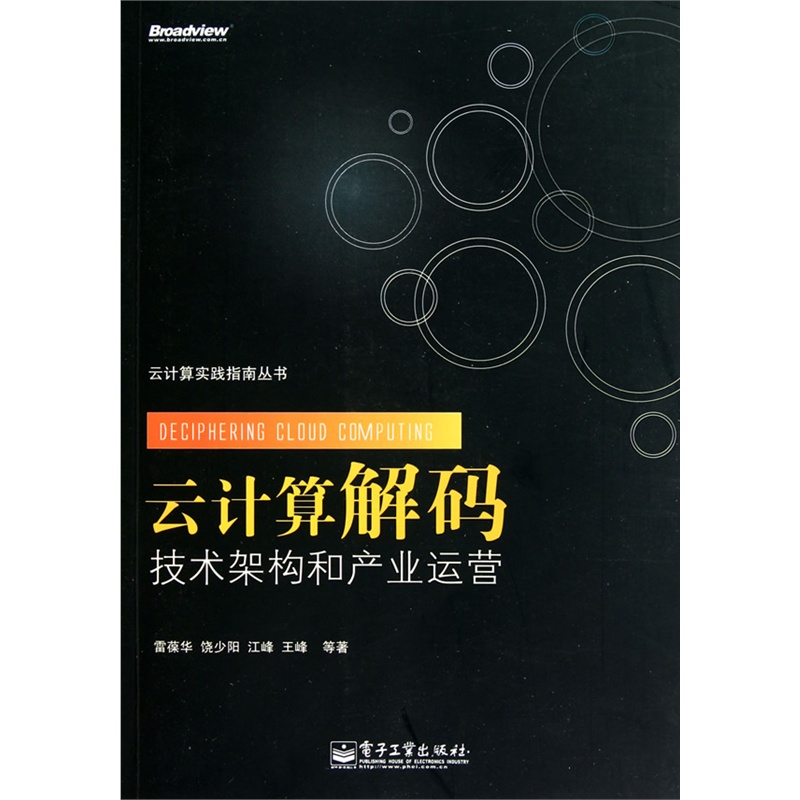 《VIP--云计算解码--技术架构和产业运营》雷葆
