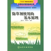 除草剂使用的基本原理/杂草化学防除技术丛书