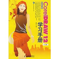 CorelDRAW 12中文版学习手册（附光盘）