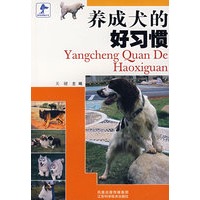 养成犬的好习惯