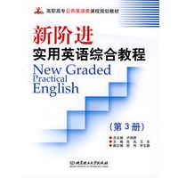新阶进实用英语（New Graded Practical English）：综合教程（第3册）(高职)
