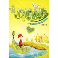 成长:柠檬酸酸/最特别的成长季心情故事