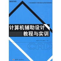 计算机辅助设计教程与实训