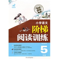 小学语文阶梯阅读训练5年级课标通用版（2010年7月印刷）