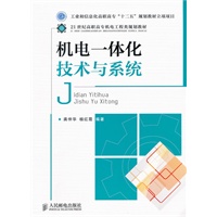 机电一体化技术与系统(工业和信息化高职高专“十二五”规划教材立项项目)