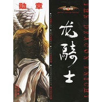 巨翼勋章——龙骑士