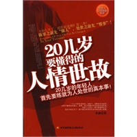 20几岁要懂得的人情世故 20几岁要懂得的人情世故