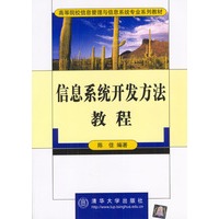 高等院校信息管理专业系列教材-信息系统开发方法教程