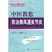 中医教您防治类风湿关节炎——中医教您一招丛书